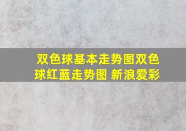 双色球基本走势图双色球红蓝走势图 新浪爱彩